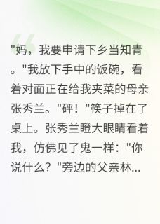 知乎小说重回75我主动申请下乡父母急疯主角是小雅顾子谦张秀兰全文阅读