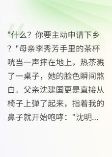 抖音重生75年：我主动下乡后全家慌了txt小说阅读