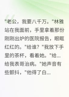 妻子转给渣男八千万最新章节免费阅读by明晶看书无广告小说
