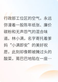 超能力报销单小说(完结)-林小满小林章节阅读