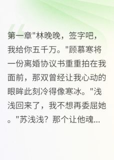 熬夜也要看完的嫁豪门三年发现老公初恋是骗婚女小说推荐