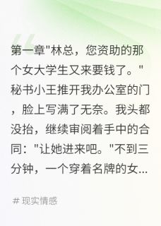 抖音资助两年她要我月给两万小说章节阅读
