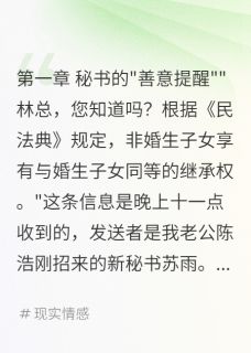 秘书发来继承权科普(快乐的小皮皮)最佳创作小说全文在线阅读