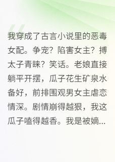 谢韫苏嫣子萧决穿越成恶毒女配，我直接摆烂吃瓜完结版小说全文免费阅读