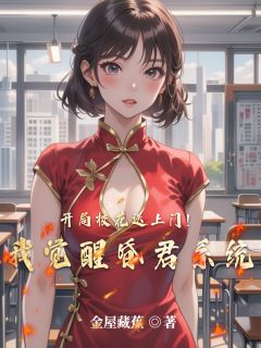 老书虫看了N遍的开局校花送上门！我觉醒昏君系统最新章节