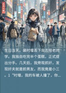 值得熬夜看完的旁观抓奸，发现奸夫是前男友小说阅读