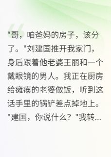 张雨欣王丽李秀娟小说(父母车祸三年后，弟弟要分房产)_张雨欣王丽李秀娟小说最新章节