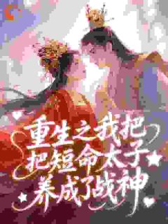 凤嫋嫋君九渊小说(重生之我把短命太子养成了战神)_凤嫋嫋君九渊小说最新章节-暗夜阅读网