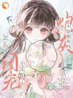 不是炮灰吗？怎么成团宠小公主了小说-不是炮灰吗？怎么成团宠小公主了抖音小说谢惊月李鹤眠-暗夜阅读网