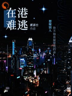 小说推荐在港难逃完结版全章节阅读