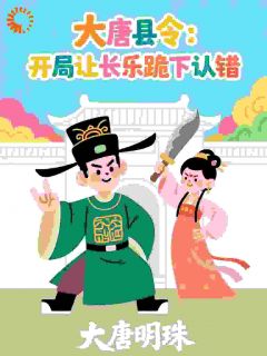 主角是林墨李丽质的小说大唐县令：开局让长乐跪下认错最完整版热门连载-暗夜阅读网
