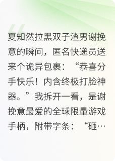 抖音完结纵我深渊谢挽意沈倦(全文在线阅读)