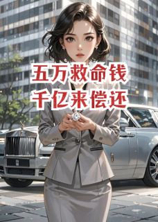 苏静澜陈默川刘峻峰小说哪里可以看 小说五万救命钱，千亿来偿还全文免费阅读