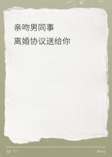 殷杳靳凛(原文完整)亲吻男同事？离婚协议送给你无弹窗免费阅读