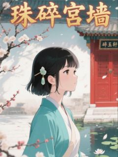 林微沈砚小说大结局在哪看-珠碎宫墙完整版免费阅读