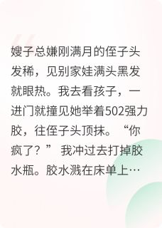 嫂子用502治侄子脱发，作死算了免费阅读全文，主角胶水小宇周敏小说完整版最新章节-暗夜阅读网
