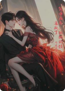 老书虫书荒推荐装乖五年，疯批前任追疯了txt小说阅读
