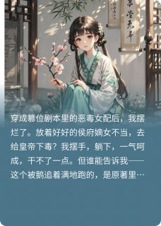 穿成篡位剧本里的恶毒女配后(新书)大结局在线阅读