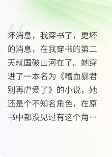 穿书后，暴君聆听我心声放肆宠最新章节免费阅读by慧雅馨晴无广告小说