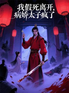 老书虫力荐病娇太子他疯了免费无弹窗阅读