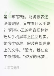 中年遇霸总,被骗二十万在线阅读 林梦瑶沈逸寒免费小说精彩章节