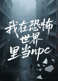 我在恐怖世界里当NPCby千百铭免费阅读小说大结局