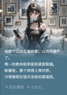 把老公写进爽文里虐他龚凛西温知夏耿鸢免费阅读-把老公写进爽文里虐他鱼生无柑橘小说