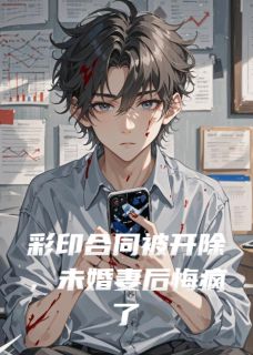 一把炸串写的小说彩印合同被开除，未婚妻后悔疯了周媛媛李凯文乔叶宁全文阅读
