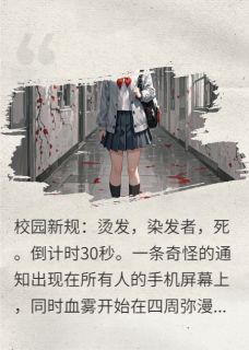 青山大学规则怪谈小说郭晓冉陈阳何苗最新章节阅读