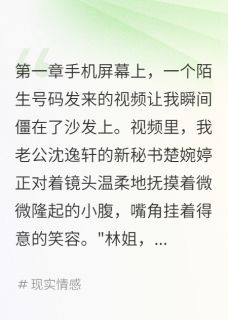 秘书发来视频后我带走五亿离婚(楚婉婷沈逸轩)最新章节试读