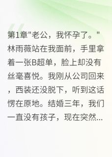 强烈推荐妻子和助理合谋，五千万买我离婚林雨薇张浩思远在线阅读