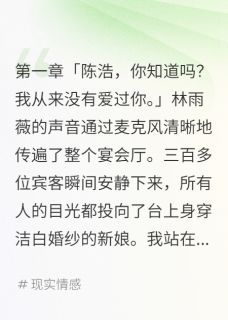 完整版未婚妻忘关麦后我取消婚礼林雨薇温小雅陈浩小说免费在线阅读