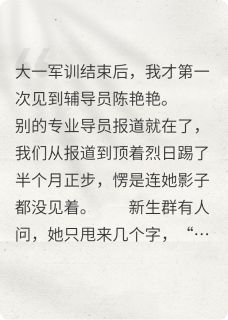 陈艳艳叶辰轩李薇媚男女导员？我送她上热搜！完结版小说全文免费阅读