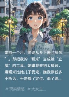 凤梨鸭写的小说为给下马威，婆婆卖我的退役军犬糯米林洲全文阅读