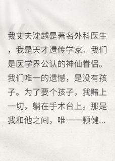 老公拿我们试管的宝宝讨好青梅小说(完结版)-沈越柳瑶姜合在线阅读