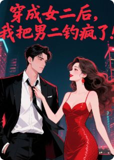 穿成女二后，我把男二钓疯了！顾衍之苏晚林薇薇小说完整在线阅读
