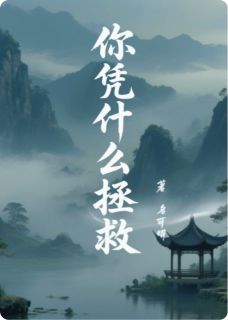 你凭什么拯救许知宁祝余晏荷大结局在线阅读