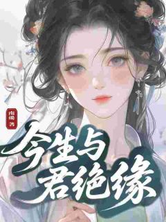 今生与君绝缘小说-今生与君绝缘抖音小说宋絮芝顾时舟
