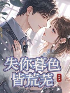 (精品)失你暮色皆荒芜小说