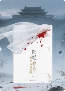 (精品)医妃她死后成绝响小说