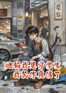 陈默许雨晴赵志强她骗我是穷学生，我装作真信了小说完整版