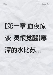 苏清瑶谢无尘是哪本小说主角 废柴嫡女今天也在扒仙君马甲免费全章节阅读