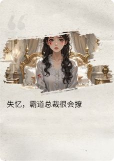 免费完结小说失忆，霸道总裁很会撩苏晚意沈聿珩无弹窗免费阅读
