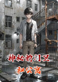 神秘的门卫和公寓小说在线阅读，主角俞明老陈林小雨精彩段落最新篇