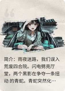 新上雨夜惊魂：青色猫影追逐鱼腥草是折耳根小说免费阅读