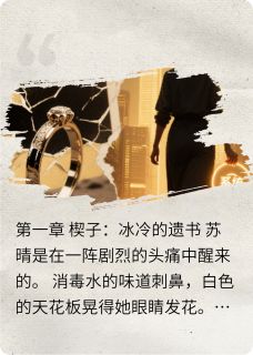 重生后，我抢了女主的剧本苏晴顾言琛林薇薇全本小说（重生后，我抢了女主的剧本）全章节小说目录阅读