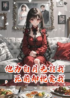他为白月光打我，死前却说爱我无广告阅读 裴时宴林楚楚免费在线阅读