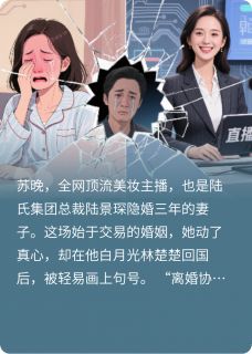 热门小说顶流主播：总裁的追妻火葬场完整版全文阅读-暗夜阅读网