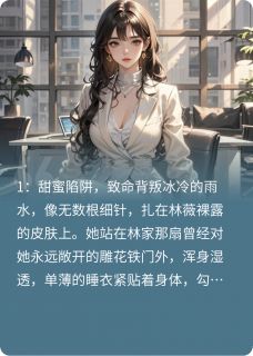 苏晴林薇陈哲全文小说最新章节阅读苏晴林薇陈哲