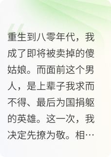 重生八零：坐腿撩军长，先婚后爱在线全文阅读-主人公顾凛白露小说-暗夜阅读网
